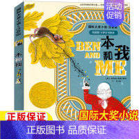 本和我 [正版]本和我注音版新蕾出版社国际大奖系列小学生一年级二年级三年级课外书彩图美绘版课外故事书罗伯特罗素作品集丁冬