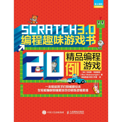 [M]SCRATCH 3.0编程趣味游戏书:精品编程游戏20例-9787115512369