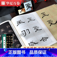 [正版]汉隶曹全碑 原碑放大例字讲解毛笔字练习 传世碑帖高清原色放大对照本 隶书毛笔书法字帖初学者入门字帖 华夏万卷