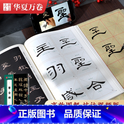 [正版]汉隶曹全碑 原碑放大例字讲解毛笔字练习 传世碑帖高清原色放大对照本 隶书毛笔书法字帖初学者入门字帖 华夏万卷