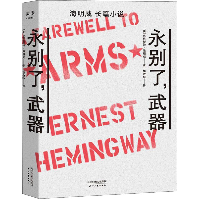 [M]永别了,武器-9787201141183