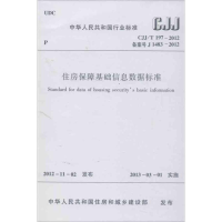 醉染图书CJJ/T197-2012住房保障基础信息数据标准1511222
