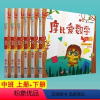 [正版]全套6册 摩比思维 摩比爱数学 探索篇 1-6 上册+下册 幼儿园中班使用 学前教育少儿思维开发培养数学思维启