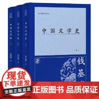 中国文学史(全三册) 上海古籍出版社