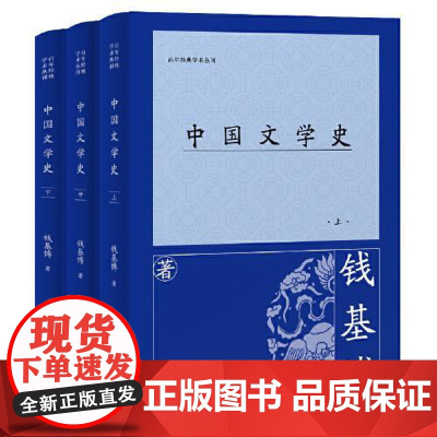 中国文学史(全三册) 上海古籍出版社