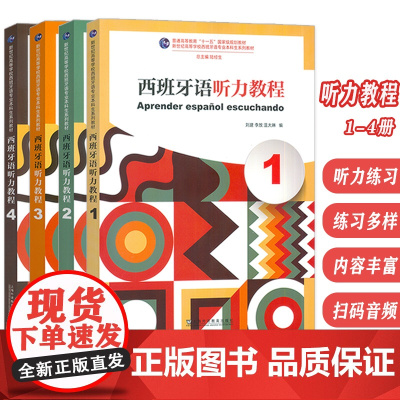 新世纪高等学校西班牙语专业本科生系列教材西班牙语听力教程1-4册(4本套装)扫码音频 西班牙语听说教材陆经生 刘建编