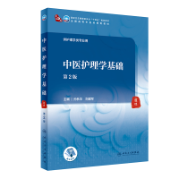 醉染图书中医护理学基础(第2版/医类/配增值)9787117315814