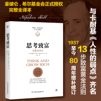 思考致富(拿破仑.希尔基金会授权版本,与卡耐基《人性的弱点》齐名)