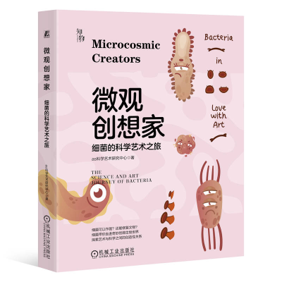 正版新书]微观创想家:细菌的科学艺术之旅 as科学艺术研究中