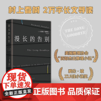 漫长的告别 雷蒙德·钱德勒 收录村上春树2万字长文导读 说一声再见就是死去一点 美国推理协会百部杰出推理小说