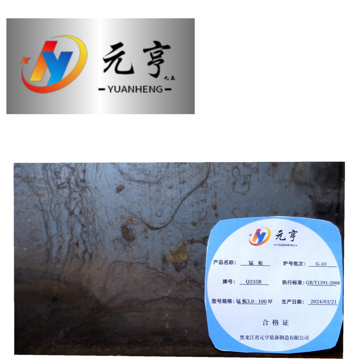元亨九五 锰板3.0-100厚 kg