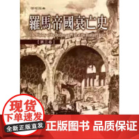 [港台原版] 罗马帝国衰亡史第三卷 吉朋 联经出版公司