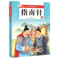 [N]指南针(精)/四大发明故事美绘本-9787558550591