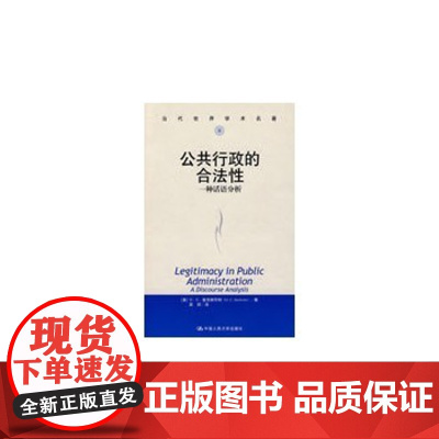 正版 公共行政的合法性一种话语分析 当代世界学术名著 美 麦克斯怀特 吴琼 被认为是美国公共行政学术史上的经典之作