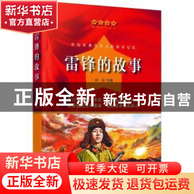 正版 雷锋的故事/红色经典爱国教育丛书 编者:陆云|责编:林晓鸿