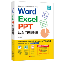正版新书]Word/Excel/PPT从入门到精通曾焱9787218130019