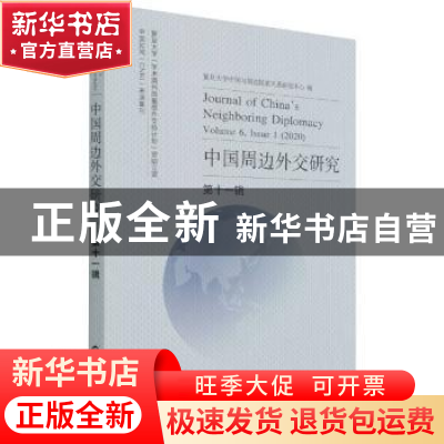 正版 中国周边外交研究:第十一辑:Volume 6, Issue 1 (2020)