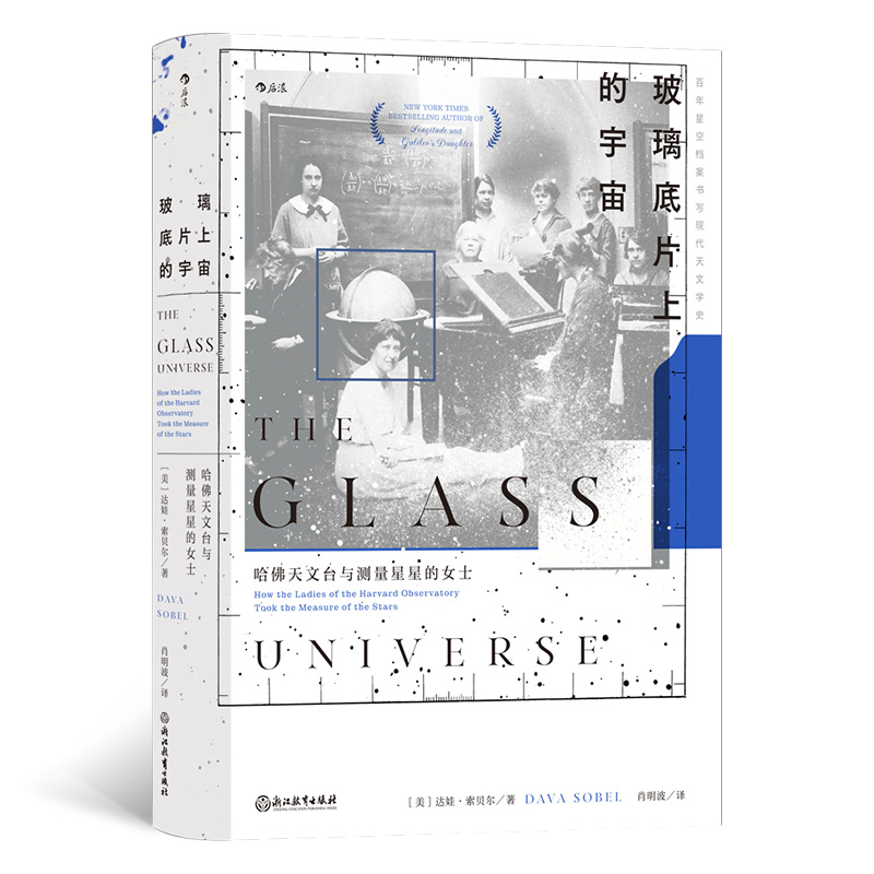 正版新书]玻璃底片上的宇宙 哈佛天文台与测量星星的女士(美)达