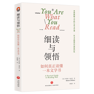 正版新书]细读与领悟 如何真正读懂一本文学书(美)罗伯特·迪亚尼