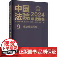正版中国法院2024年度案例 侵权赔偿纠纷法官学院,司法案例研究院9787521643510中国法制出版社