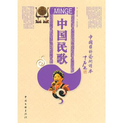 正版新书]中小学生阅读系列之中国国粹艺术读本——中国民歌刁艳