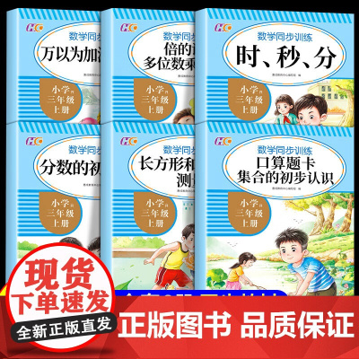 全套6册三年级上册数学同步练习册人教版教材上时分秒专项练习口算题卡口算天天练小学计算题应用题思维训练 三年级上册数学专项