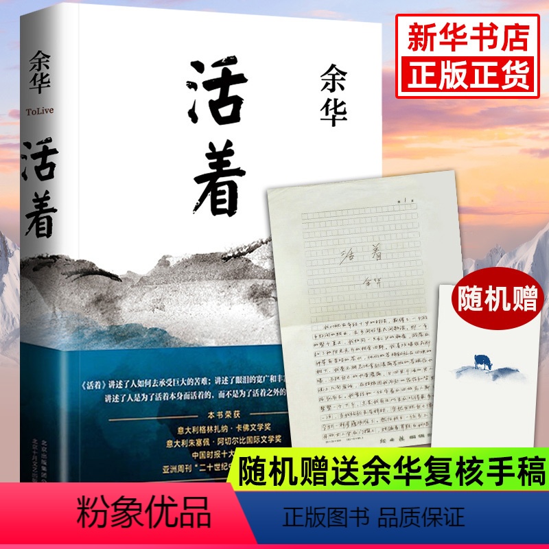 [正版]完整版 认准全册活着余华原着2021新版 精装 阅读经典作品集长篇张艺谋电影当代文学小说的书籍书易烊千玺阅