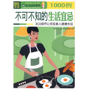 正版新书]不可不知的生活宜忌1000例图说生活·生活365系列编委会