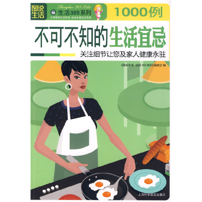 正版新书]不可不知的生活宜忌1000例图说生活·生活365系列编委会