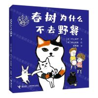 [N]春树为什么不去野餐/三花猫姐姐-9787544877749