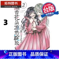 [正版] 漫画书 熏香花朵凛然绽放 3 三香见SAKA 东立 台版漫画 进口原版书 拓特原版