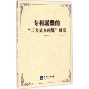 [M]专利联盟的