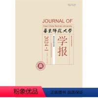 1月 [正版]华东师范大学学报 哲学社会科学版 2024年 1期