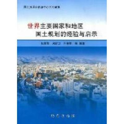 正版新书]世界主要国家和地区国土规划的经验与启示张丽君978711