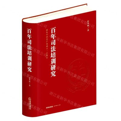 [N]百年司法培训研究(精)-9787519757106