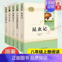 [八年级上册]5套 [正版]人教版初中名著阅读 儒林外史简爱骆驼祥子海底两万里朝花夕拾西游记艾青诗选水浒传初中七八九年级