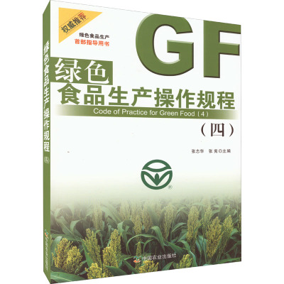 绿色食品生产操作规程(4)