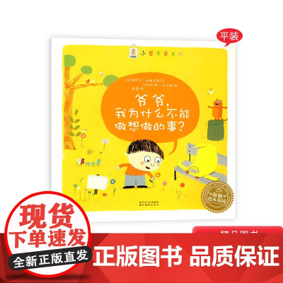 爷爷我为什么不能做想做的事平装单本幼儿哲学启蒙正版童书