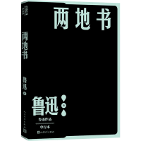 醉染图书两地书 单行本9787020152759