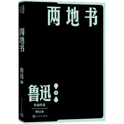醉染图书两地书 单行本9787020152759