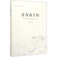 正版新书]青青山上松(神木重要人物辑略1620-1978)赵雄|责编:李