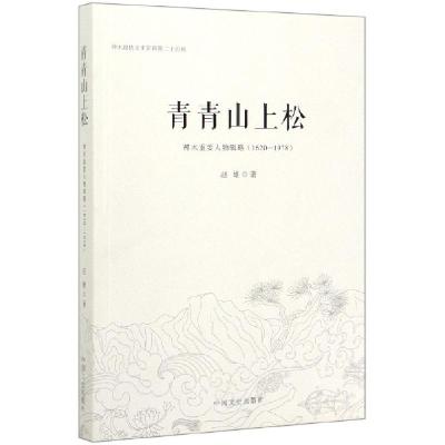 正版新书]青青山上松(神木重要人物辑略1620-1978)赵雄|责编:李