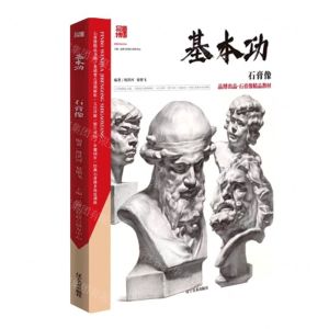 [N]石膏像/基本功-9787531484622