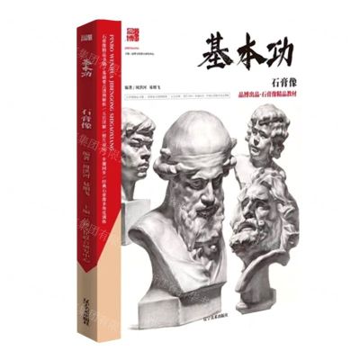 [N]石膏像/基本功-9787531484622