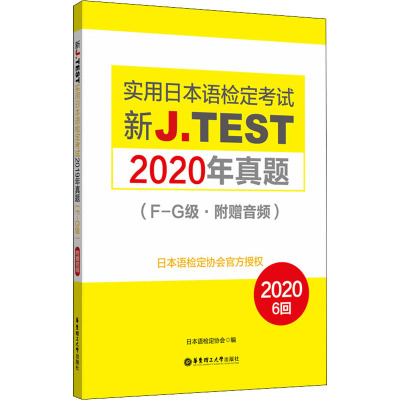 惠典正版正版 新J.TEST实用日本语检定考试2020年真题+2019年真题F-G级(附赠音频)日语9B5Z29