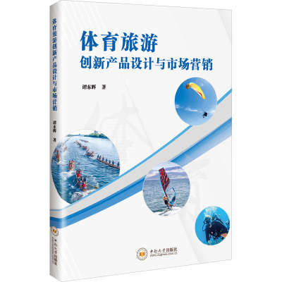 正版新书]体育旅游创新产品设计与市场营销谭东辉 著97875487611