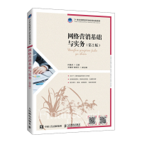 正版新书]网络营销基础与实务(第2版21世纪高职高专财经类规划教