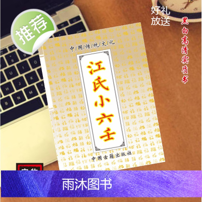 中国传统文化 江氏小六壬 民间古籍推荐