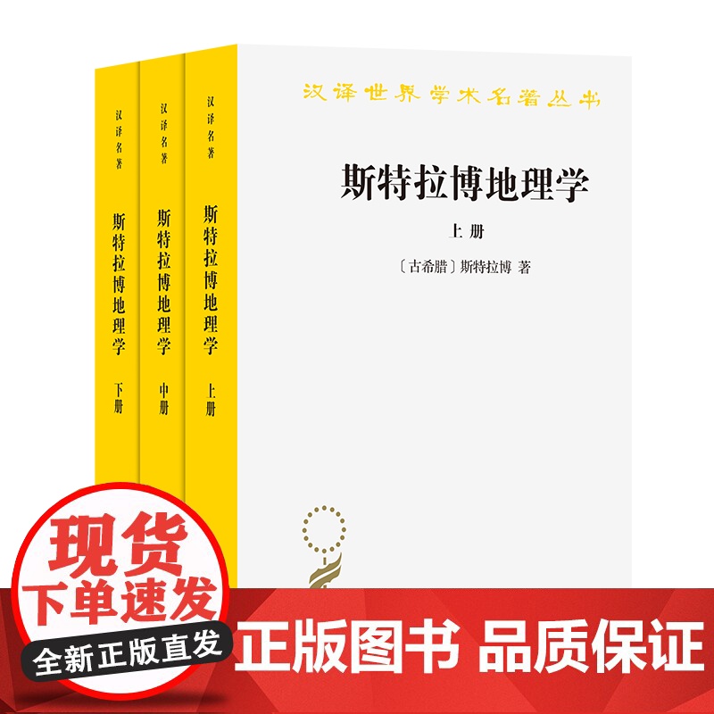 4月新书 斯特拉博地理学(全三册)(汉译名著本)[古希腊]斯特拉博 著 李铁匠 译 商务印书馆