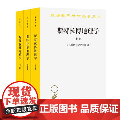 4月新书 斯特拉博地理学(全三册)(汉译名著本)[古希腊]斯特拉博 著 李铁匠 译 商务印书馆
